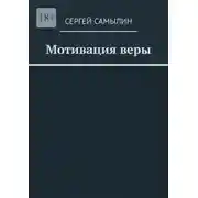 Постер книги Мотивация веры