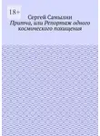 Сергей Самылин - Притча, или Репортаж одного космического похищения