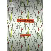 Постер книги Глупый ангел. Жалкий демон