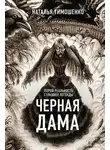 Наталья Тимошенко - Черная дама