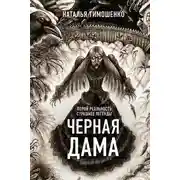 Постер книги Черная дама