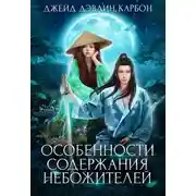Постер книги Особенности содержания небожителей