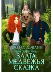 Ива Лебедева - Злата. Медвежья сказка