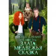 Постер книги Злата. Медвежья сказка