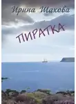Ирина Шахова - Пиратка
