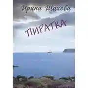 Постер книги Пиратка