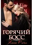 Лана Ричи - Горячий босс