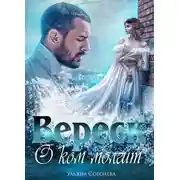 Постер книги О ком молчит Вереск