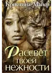 Кристина Майер - Рассвет твоей нежности