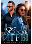 Кристина Майер - Король игры