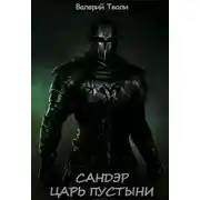 Постер книги Царь пустыни