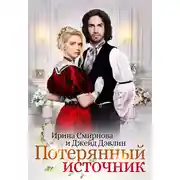 Постер книги Потерянный источник