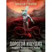 Постер книги Повелитель Хаоса