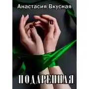 Постер книги Подаренная