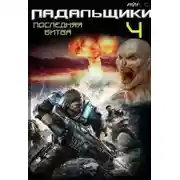 Постер книги Последняя битва