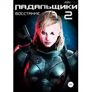 Постер книги Восстание