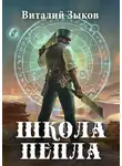 Виталий Зыков - Школа Пепла