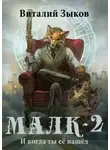 Виталий Зыков - Малк. И когда ты ее нашел