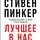 Стивен Пинкер - Лучшее в нас. Почему насилия в мире стало меньше
