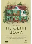 Роб Данн - Не один дома. Естественная история нашего жилища от бактерий до многоножек, тараканов и пауков