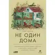 Постер книги Не один дома. Естественная история нашего жилища от бактерий до многоножек, тараканов и пауков