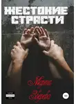 Марта Зверева - Жестокие страсти