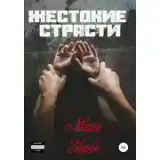 Постер книги Жестокие страсти