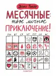 Элиз Тьебо - Месячные – твоё личное приключение!
