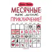 Постер книги Месячные – твоё личное приключение!