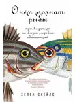 Хелен Скейлс - О чём молчат рыбы