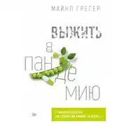 Постер книги Выжить в пандемию