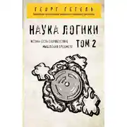 Постер книги Наука логики. Том 2