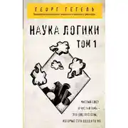 Постер книги Наука логики. Том 1