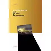 Постер книги Мир как воля и представление
