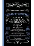 Юлия Скогарова - Политология для тех, кто не знал, что это наука