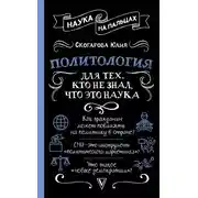 Постер книги Политология для тех, кто не знал, что это наука
