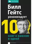 Билл Гейтс - Билл Гейтс рекомендует. 10 книг о важном в одной