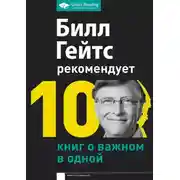 Постер книги Билл Гейтс рекомендует. 10 книг о важном в одной