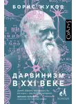 Борис Жуков - Дарвинизм в XXI веке