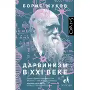 Постер книги Дарвинизм в XXI веке