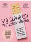 Джолин Брайтен - Что скрывают противозачаточные. Как вернуть контроль над своими гормонами за 30 дней