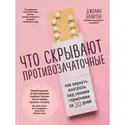 Постер книги Что скрывают противозачаточные. Как вернуть контроль над своими гормонами за 30 дней