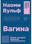 Наоми Вульф - Вагина