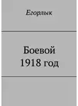 Егорлык - Боевой 1918 год