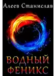 Станислав Алеев - Водный Феникс