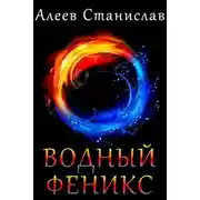 Постер книги Водный Феникс