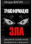 Игорь Вагин - Трансформация зла. Решение конфликтов внутренних и внешних