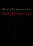Юрий Симоненко - Агар: прóклятые