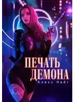 Алекс Найт - Печать демона