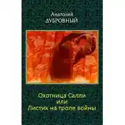 Постер книги Охотница Салли или Листик на тропе войны